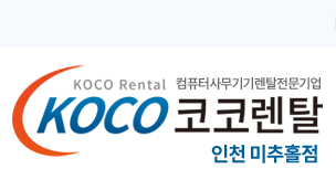 코코렌탈 인천 미추홀구점 - 컴퓨터렌탈 복사기렌탈 프린터렌탈 노트북렌탈